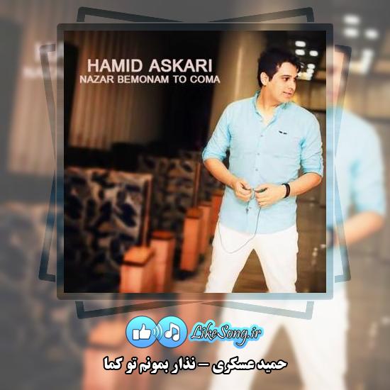 دانلود آهنگ حمید عسکری نذار بمونم تو کما